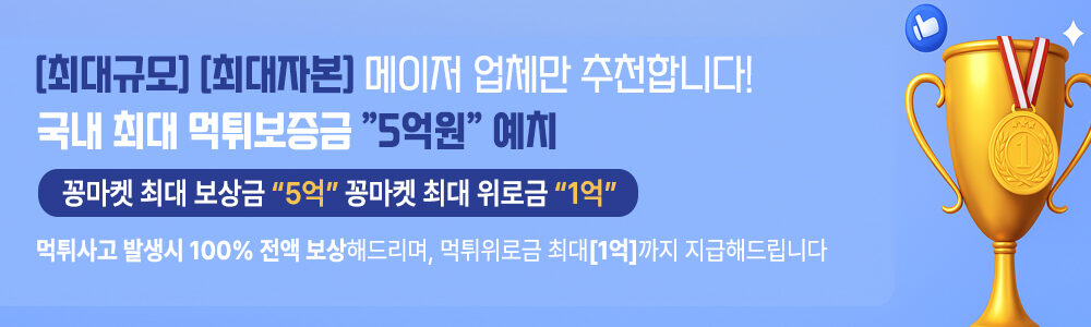 꽁머니 보증업체